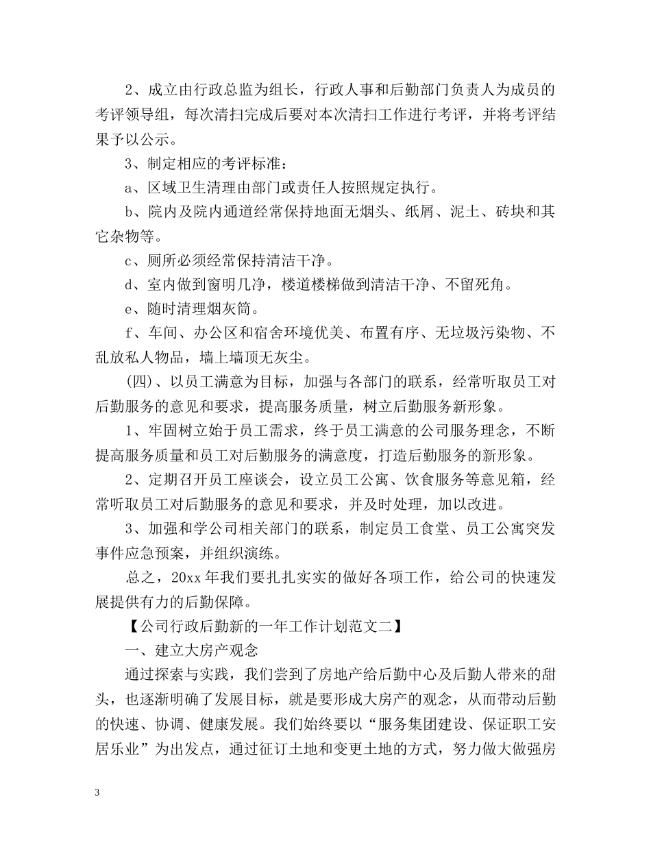 公司行政后勤新的一年工作计划 _第3页