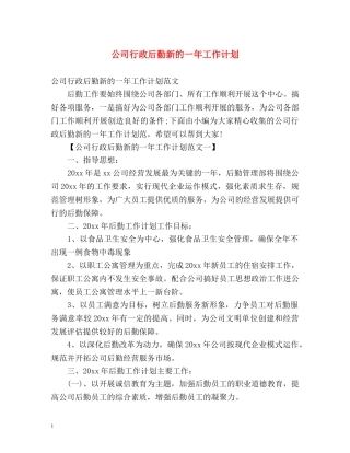 公司行政后勤新的一年工作计划 