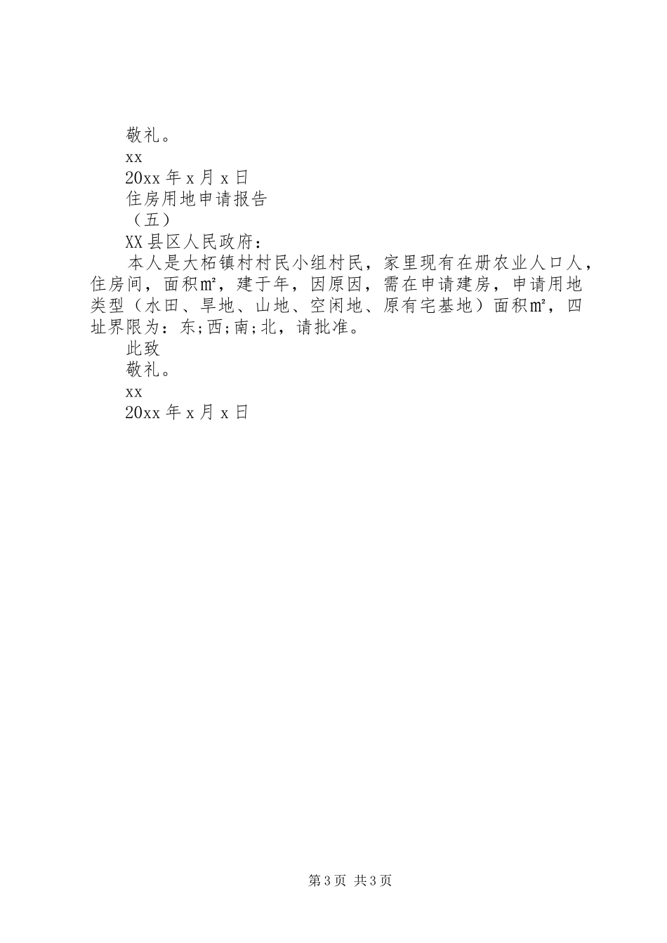 住房用地申请报告范文_第3页
