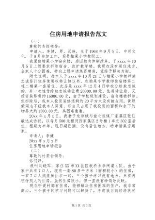住房用地申请报告范文