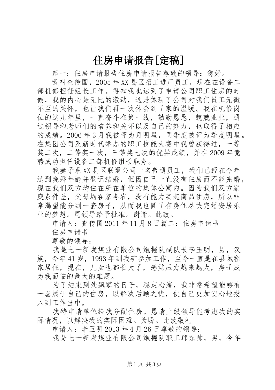 住房申请报告[定稿]_第1页