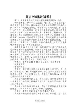 住房申请报告[定稿]