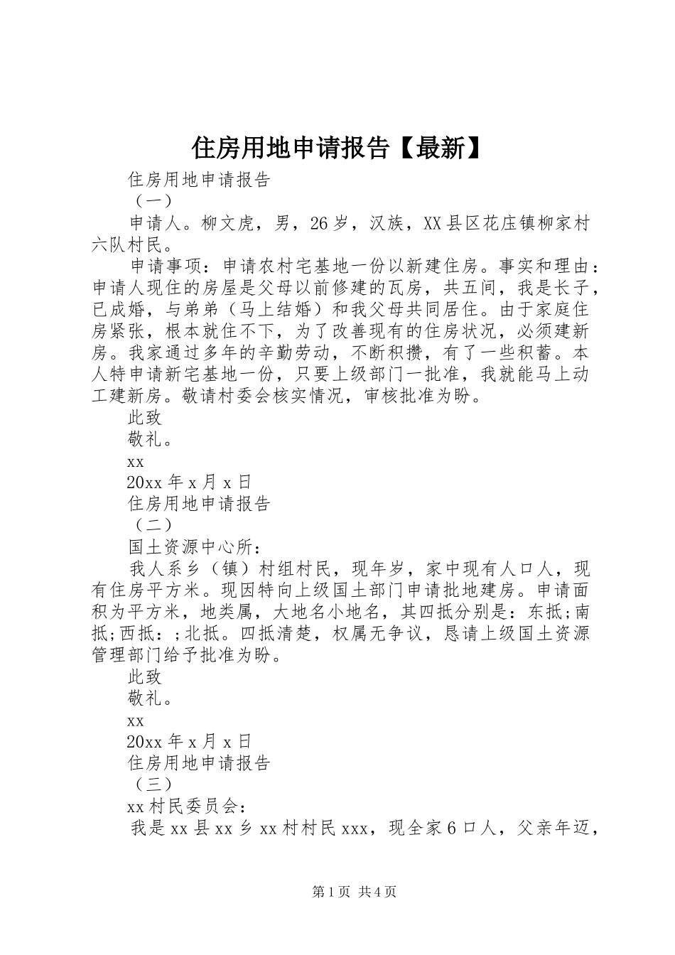 住房用地申请报告【最新】_第1页