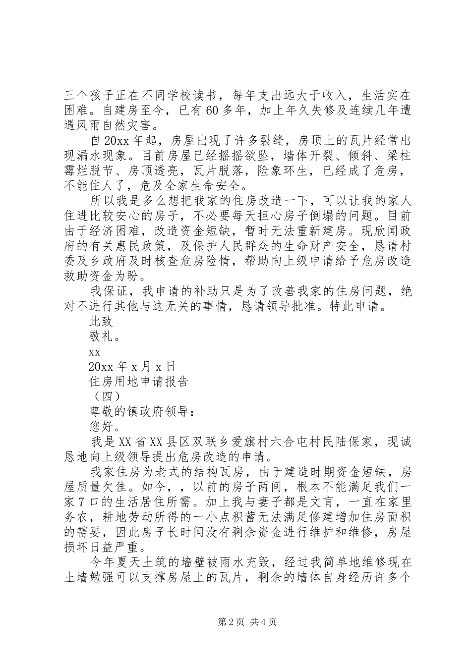 住房用地申请报告【最新】_第2页