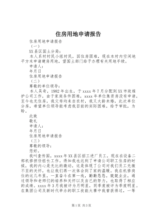 住房用地申请报告