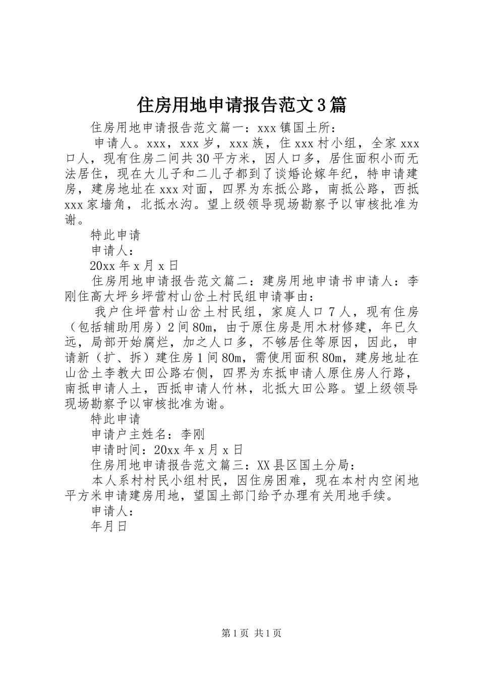 住房用地申请报告范文3篇_第1页