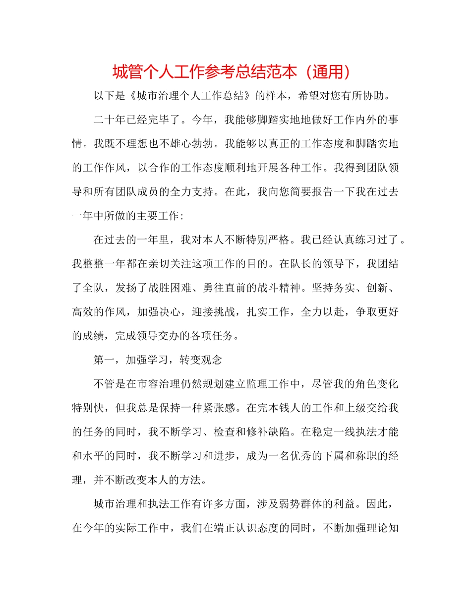 城管个人工作参考总结范本（通用）_第1页