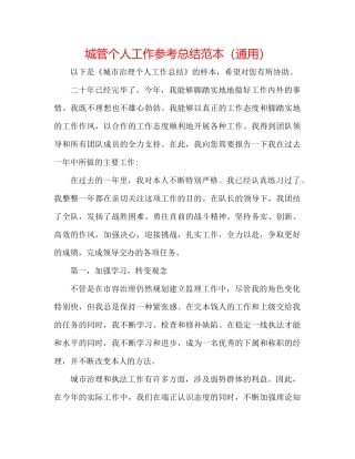 城管个人工作参考总结范本（通用）