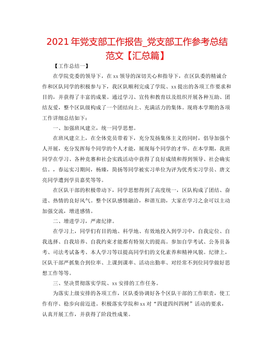 2021年党支部工作报告_党支部工作参考总结范文【汇总篇】_第1页