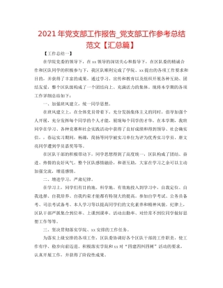2021年党支部工作报告_党支部工作参考总结范文【汇总篇】