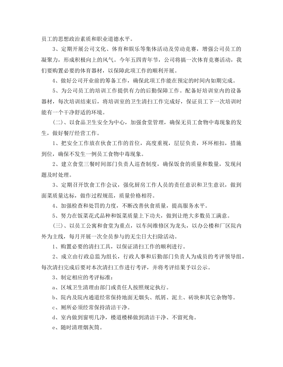 公司行政后勤新的一年工作计划范文 _第2页