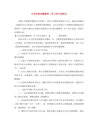 公司行政后勤新的一年工作计划范文 