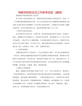 特教学校班主任工作参考总结（通用）