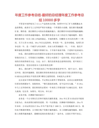 2021年度工作参考总结最好的总经理年度工作参考总结10000多字