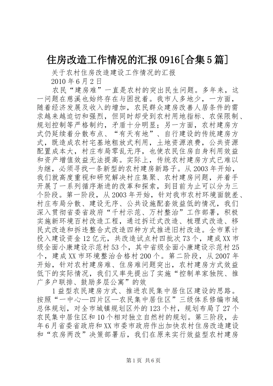 住房改造工作情况的汇报0916[合集5篇]_第1页