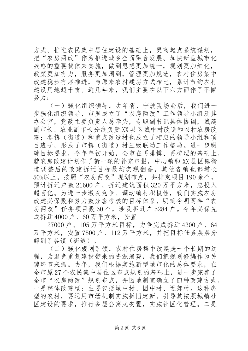 住房改造工作情况的汇报0916[合集5篇]_第2页