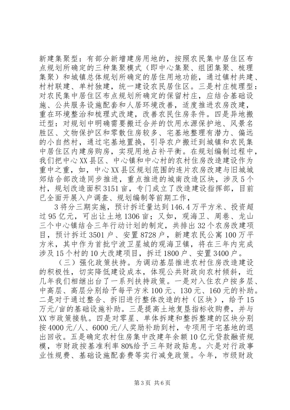 住房改造工作情况的汇报0916[合集5篇]_第3页