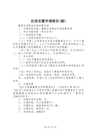 住房安置申请报告(新)