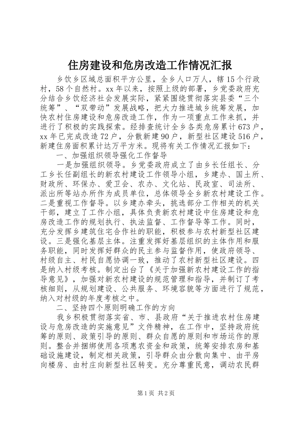 住房建设和危房改造工作情况汇报_第1页