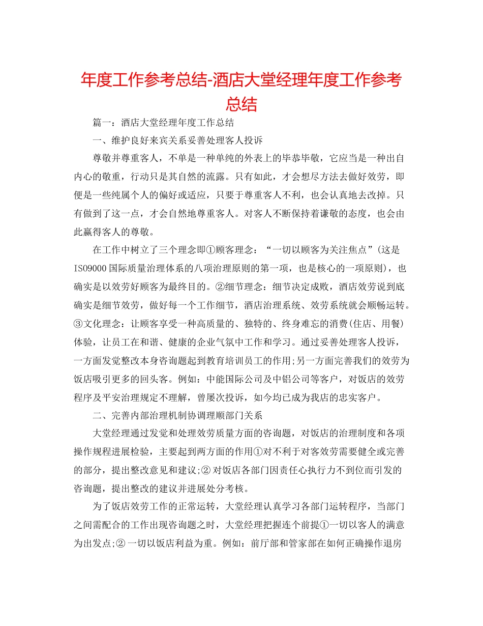 2021年度工作参考总结酒店大堂经理年度工作参考总结2_第1页