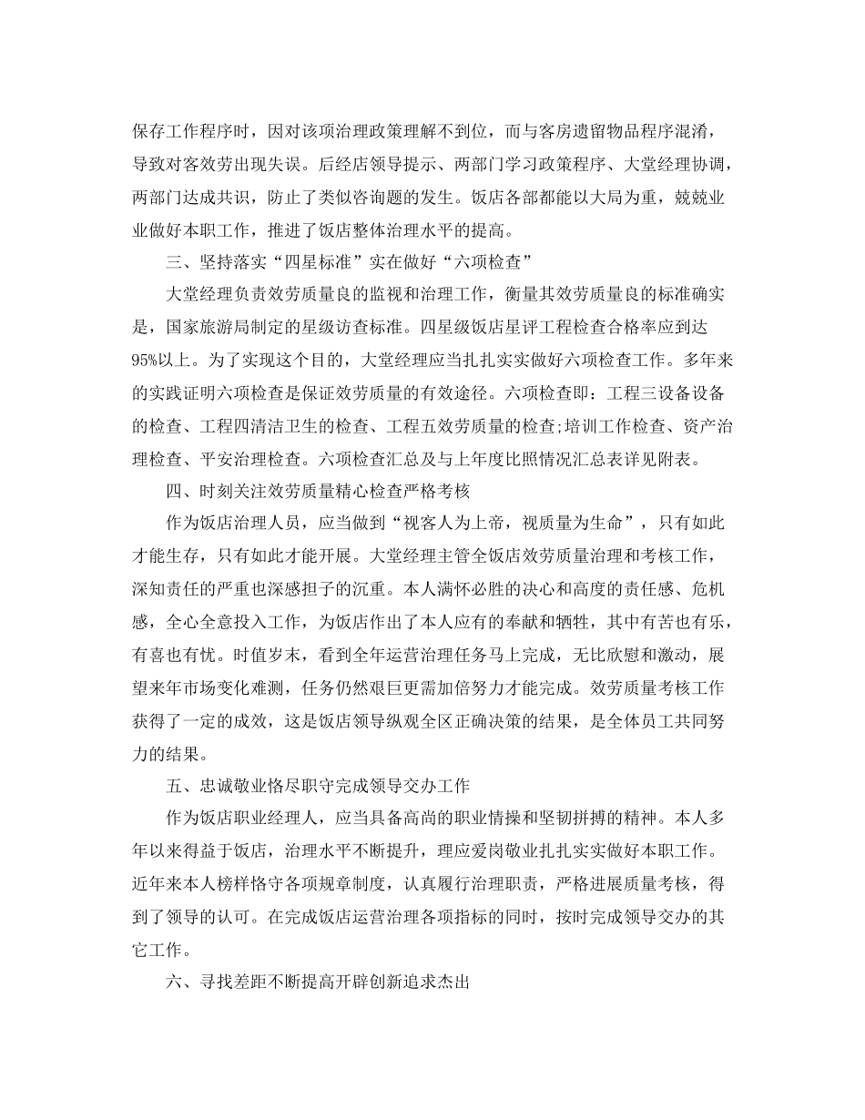 2021年度工作参考总结酒店大堂经理年度工作参考总结2_第2页