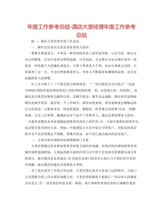 2021年度工作参考总结酒店大堂经理年度工作参考总结2