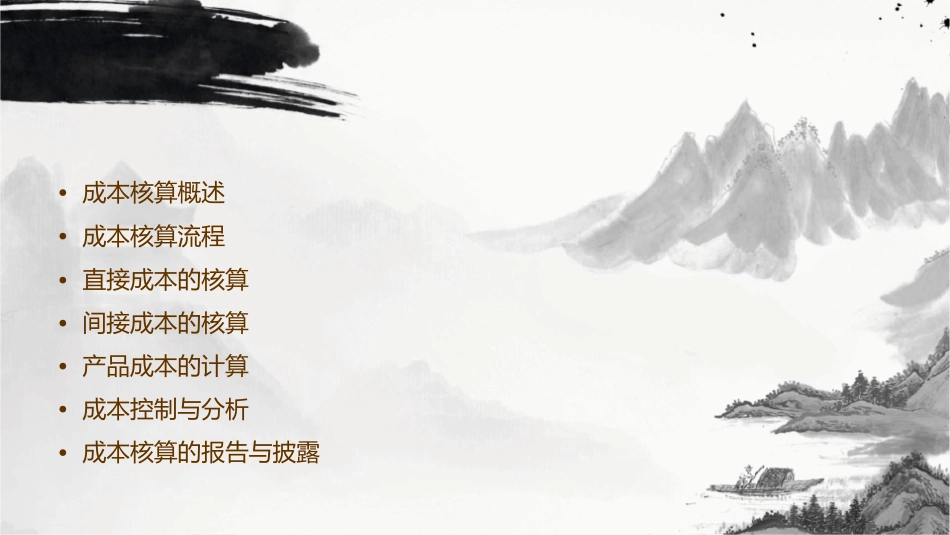 成本核算完整一章教材课件_第2页