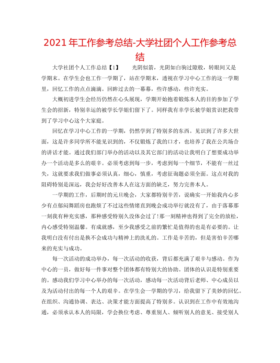 2021年工作参考总结大学社团个人工作参考总结_第1页