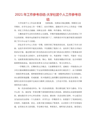 2021年工作参考总结大学社团个人工作参考总结