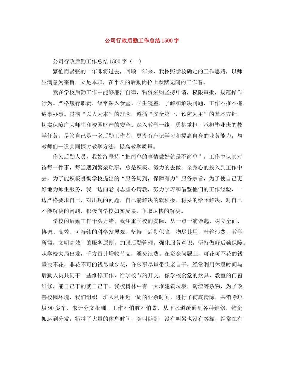 公司行政后勤工作总结1500字 _第1页