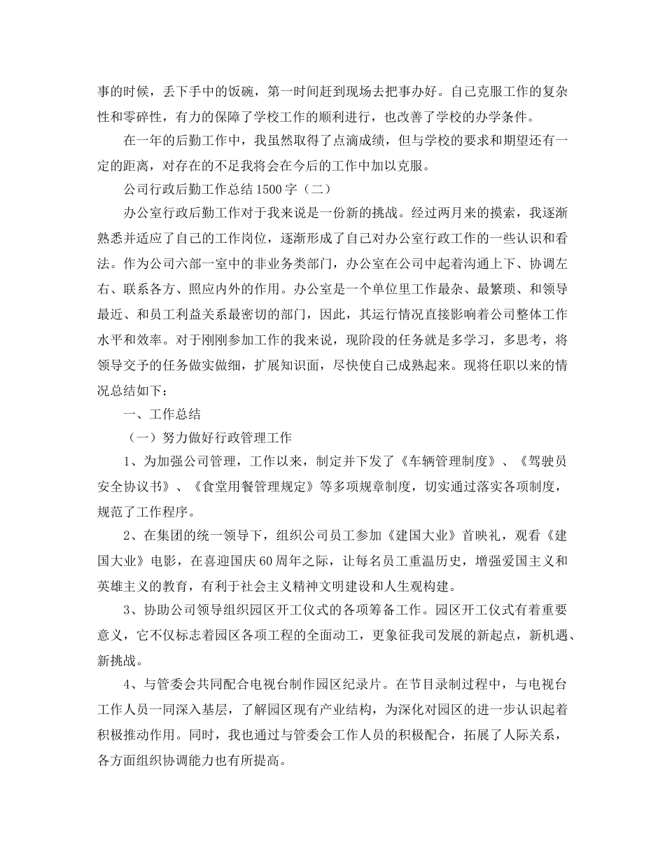 公司行政后勤工作总结1500字 _第2页