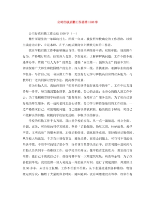 公司行政后勤工作总结1500字 