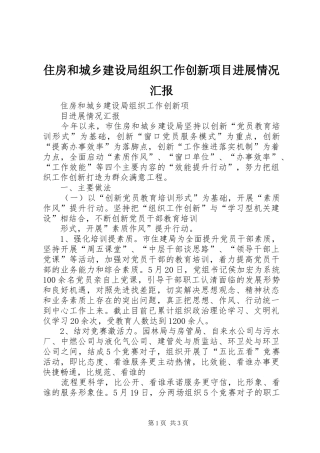 住房和城乡建设局组织工作创新项目进展情况汇报