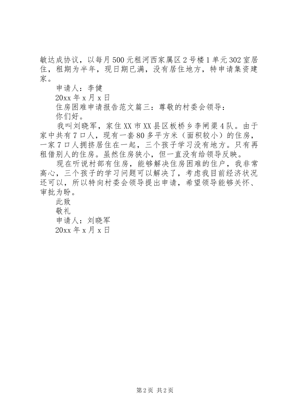 住房困难申请报告范文3篇_第2页