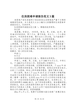 住房困难申请报告范文3篇