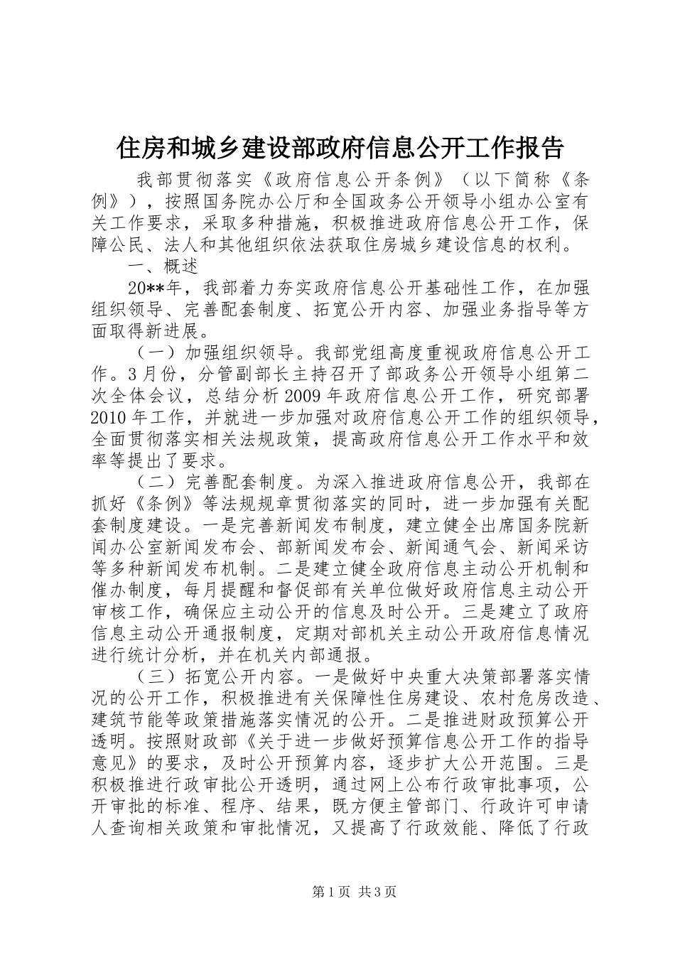 住房和城乡建设部政府信息公开工作报告_第1页
