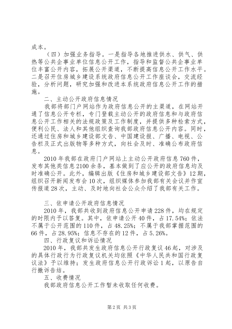 住房和城乡建设部政府信息公开工作报告_第2页