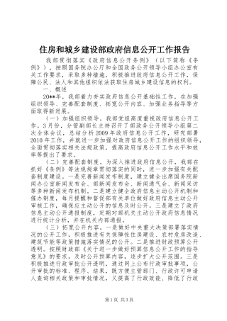住房和城乡建设部政府信息公开工作报告
