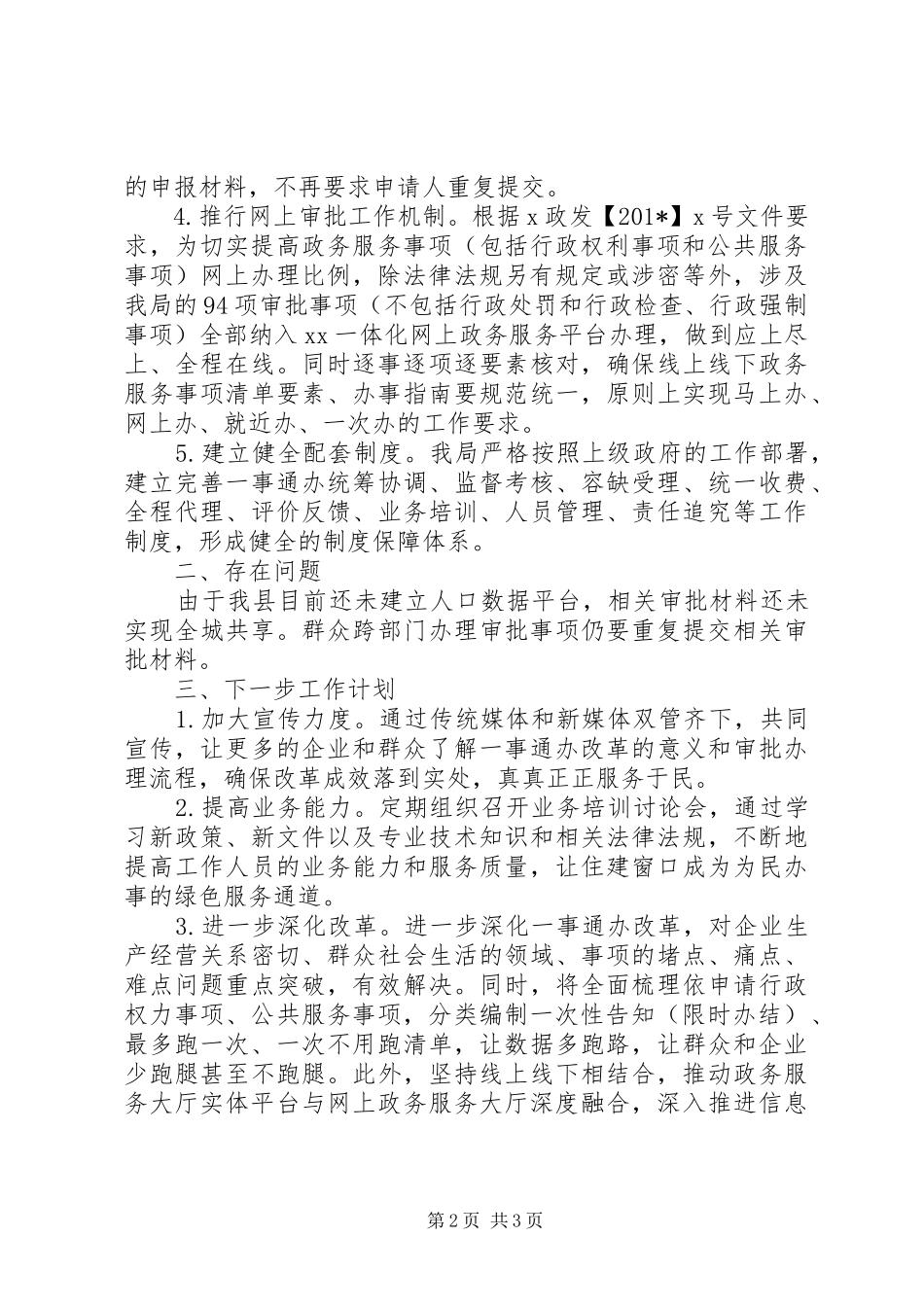 住房和城乡建设局关于“一事通办”改革工作情况汇报_第2页