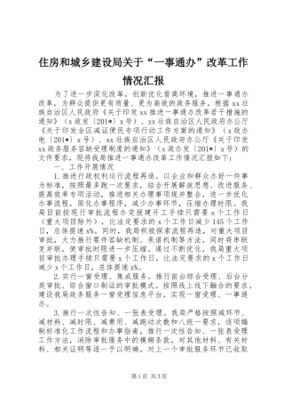 住房和城乡建设局关于“一事通办”改革工作情况汇报