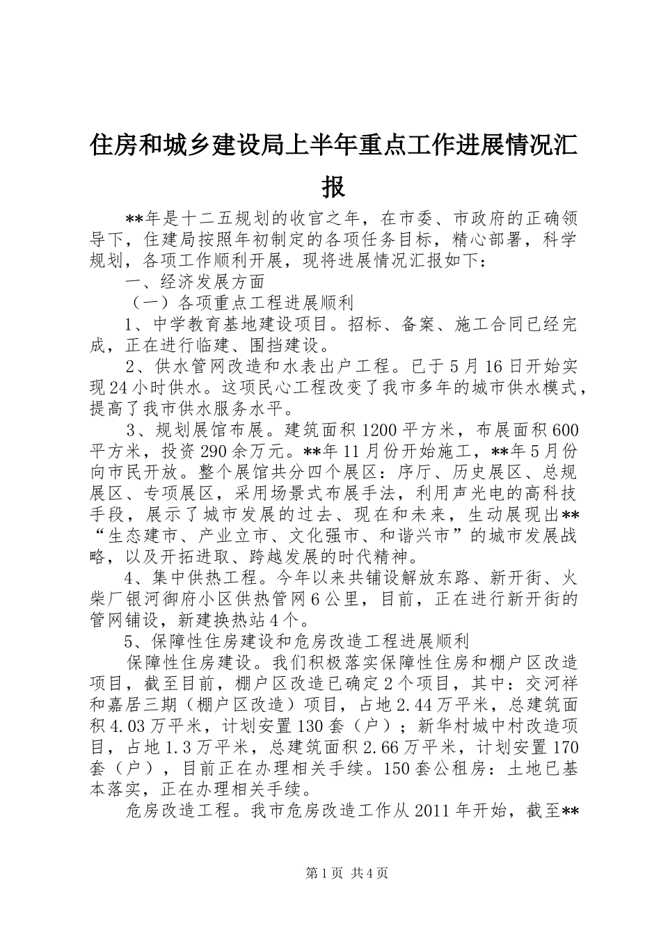 住房和城乡建设局上半年重点工作进展情况汇报_第1页