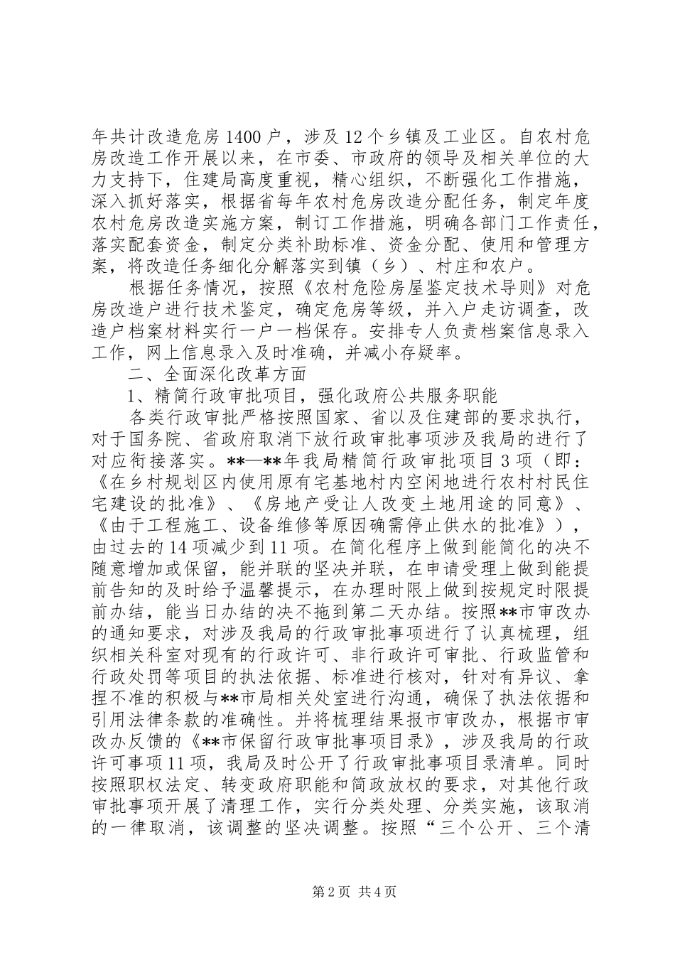 住房和城乡建设局上半年重点工作进展情况汇报_第2页