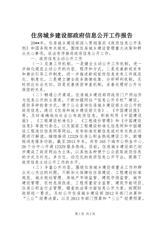 住房城乡建设部政府信息公开工作报告