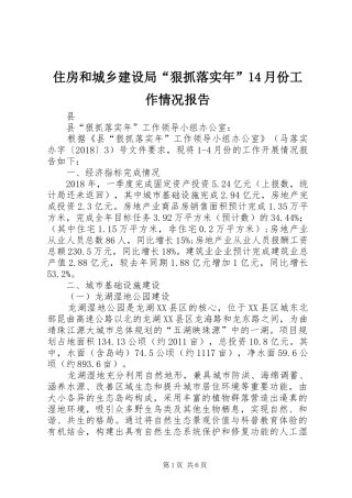 住房和城乡建设局“狠抓落实年”14月份工作情况报告