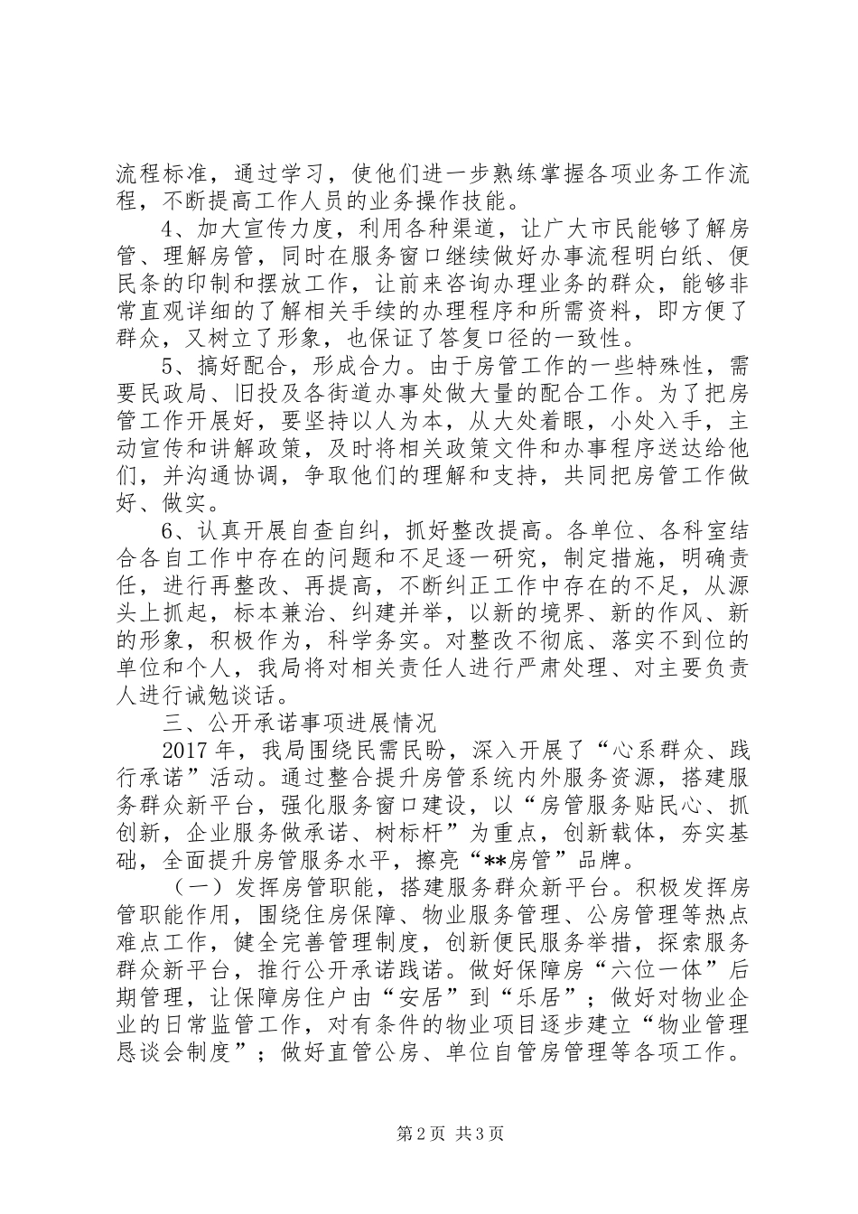 住房保障管理局问题整改、公开承诺事项进展情况汇报_第2页