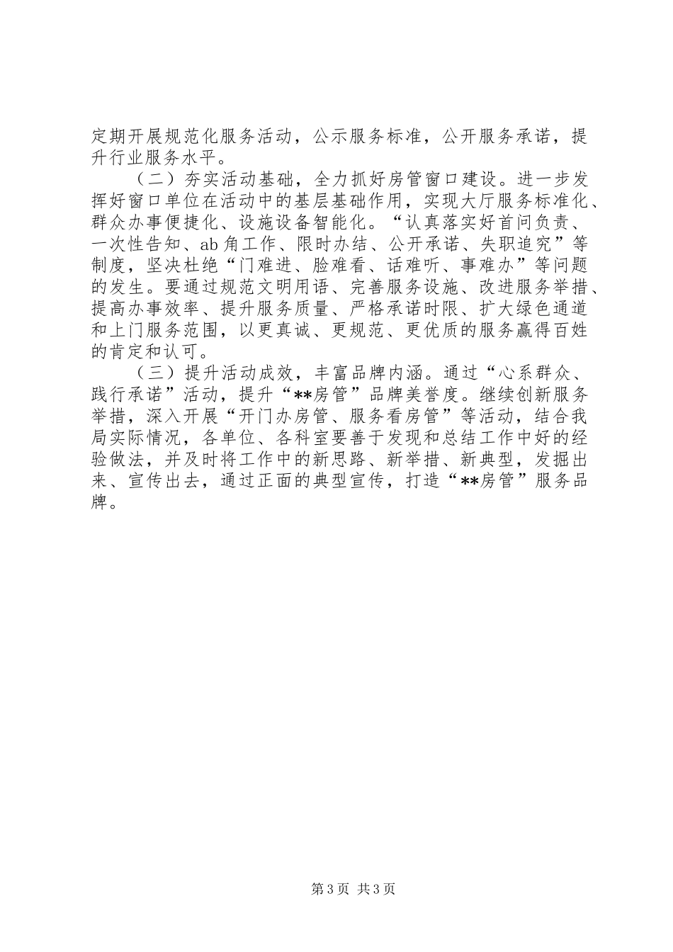 住房保障管理局问题整改、公开承诺事项进展情况汇报_第3页