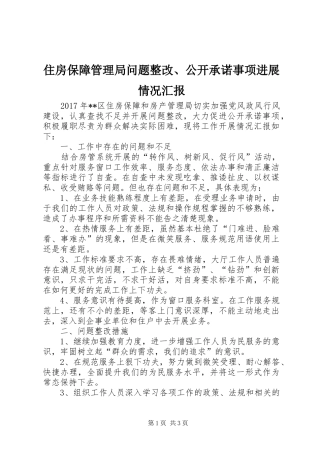 住房保障管理局问题整改、公开承诺事项进展情况汇报