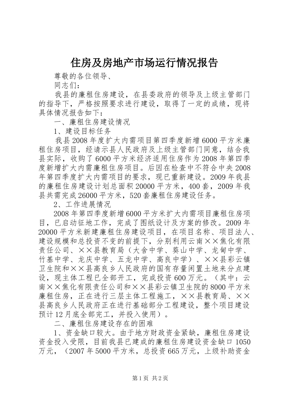 住房及房地产市场运行情况报告_第1页