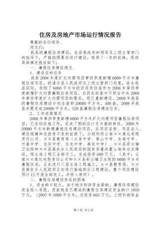 住房及房地产市场运行情况报告