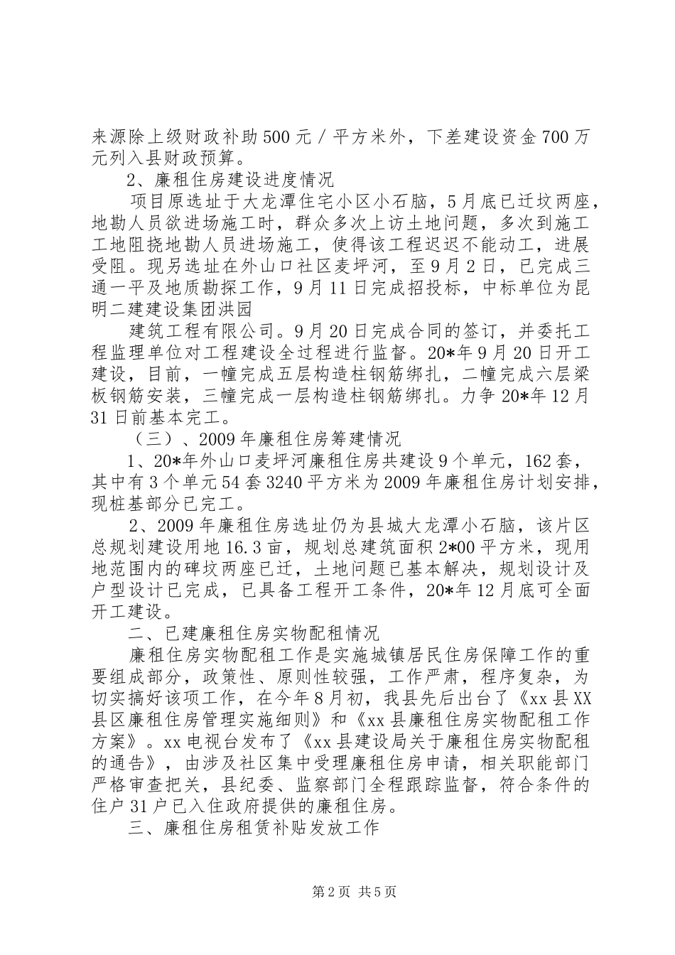 住房保障及廉租房建设工作汇报_第2页
